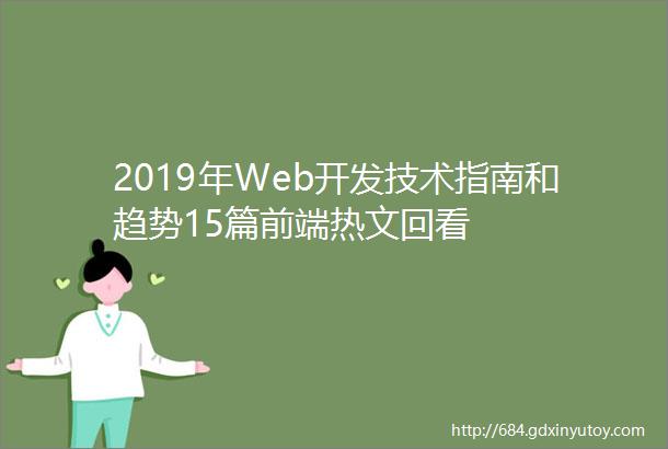 2019年Web开发技术指南和趋势15篇前端热文回看