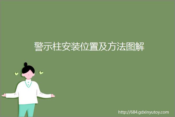 警示柱安装位置及方法图解