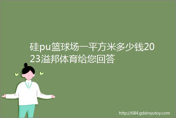 硅pu篮球场一平方米多少钱2023溢邦体育给您回答