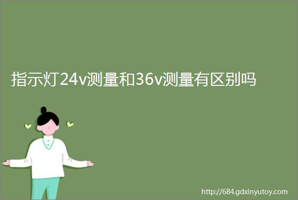 指示灯24v测量和36v测量有区别吗