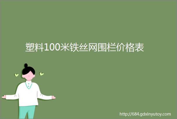 塑料100米铁丝网围栏价格表