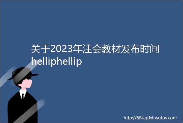 关于2023年注会教材发布时间helliphellip