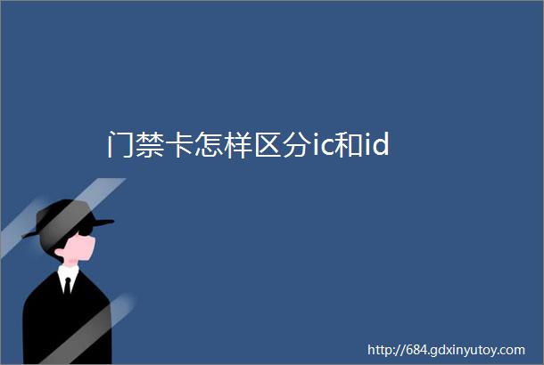 门禁卡怎样区分ic和id