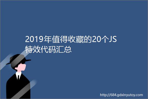 2019年值得收藏的20个JS特效代码汇总