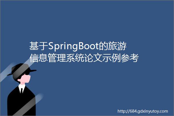 基于SpringBoot的旅游信息管理系统论文示例参考