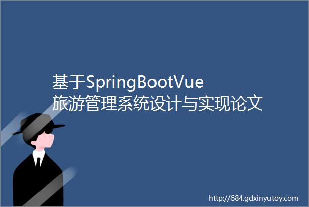 基于SpringBootVue旅游管理系统设计与实现论文