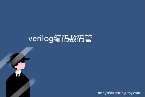 verilog编码数码管