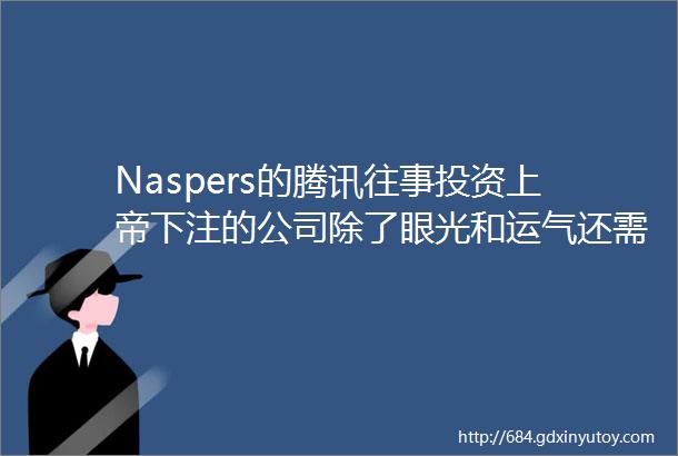 Naspers的腾讯往事投资上帝下注的公司除了眼光和运气还需要信仰
