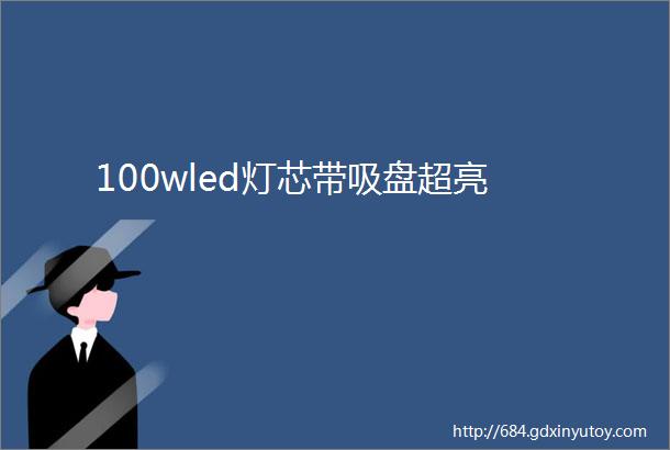 100wled灯芯带吸盘超亮