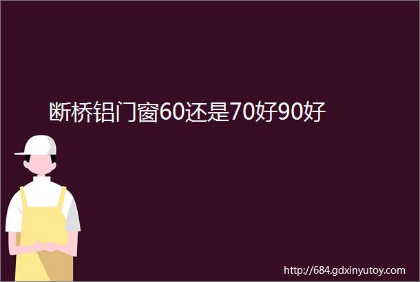 断桥铝门窗60还是70好90好