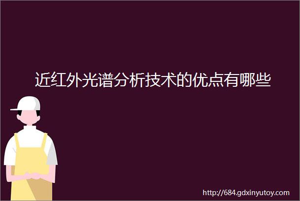 近红外光谱分析技术的优点有哪些