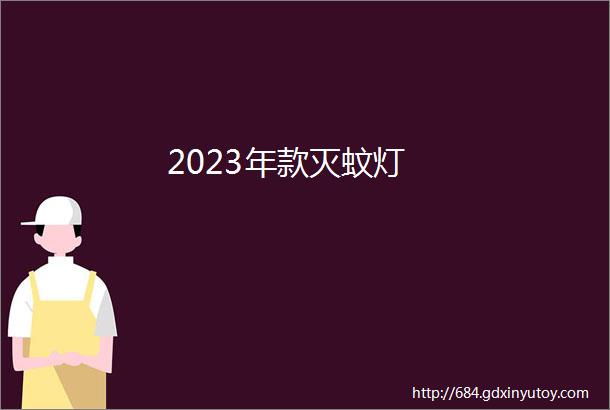 2023年款灭蚊灯