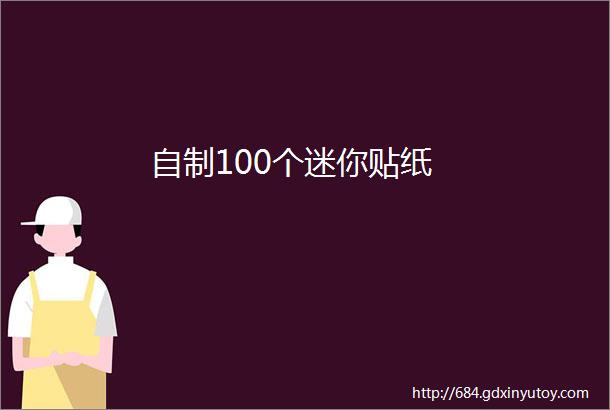 自制100个迷你贴纸