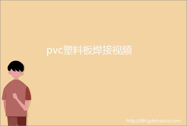 pvc塑料板焊接视频