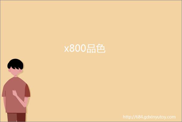 x800品色