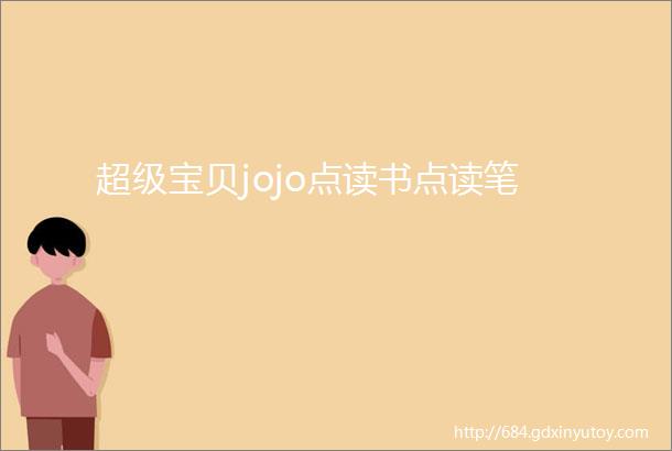 超级宝贝jojo点读书点读笔