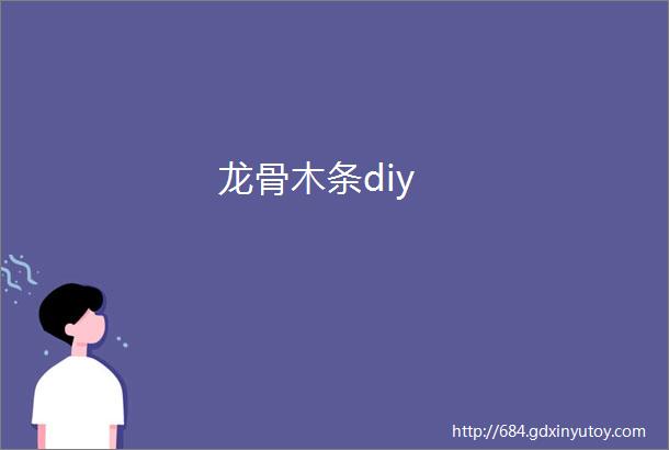 龙骨木条diy