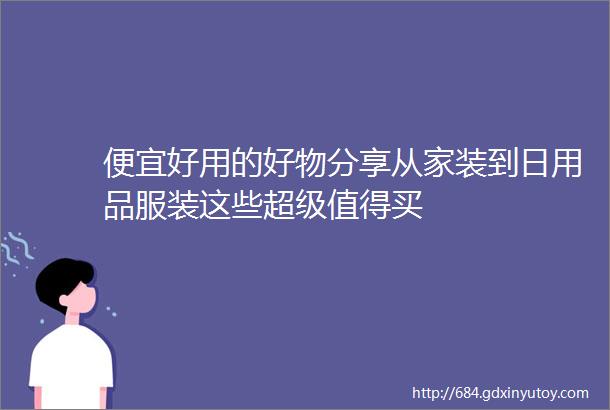 便宜好用的好物分享从家装到日用品服装这些超级值得买