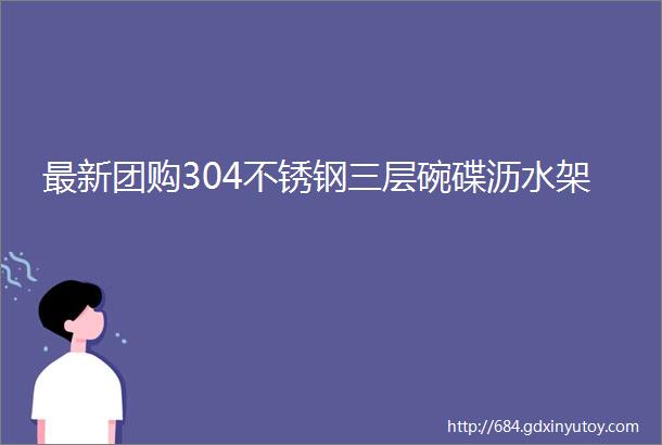 最新团购304不锈钢三层碗碟沥水架