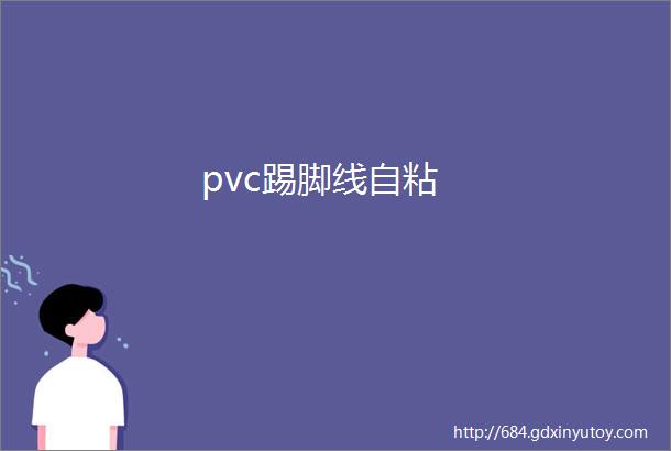 pvc踢脚线自粘