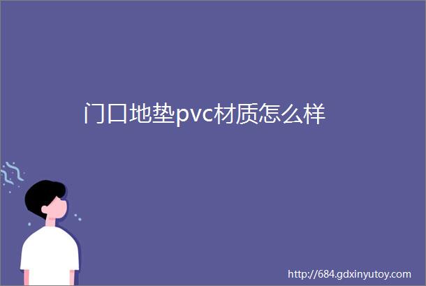 门口地垫pvc材质怎么样