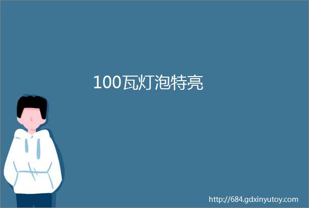 100瓦灯泡特亮