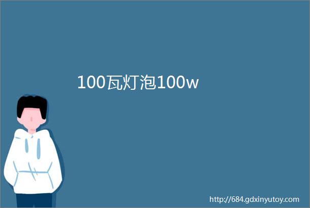 100瓦灯泡100w