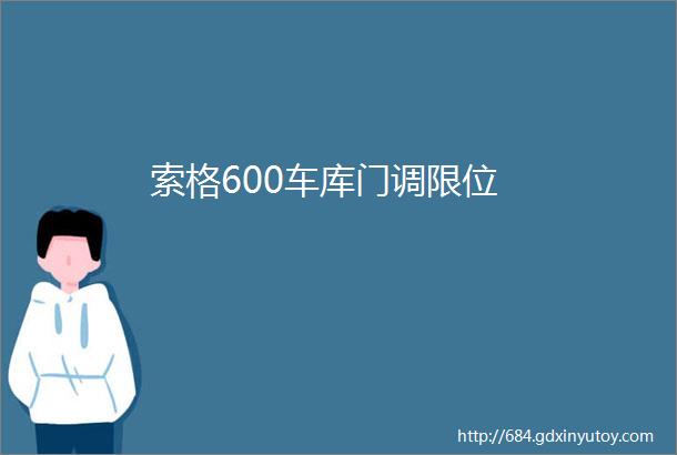 索格600车库门调限位