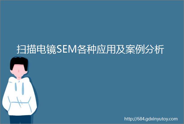 扫描电镜SEM各种应用及案例分析
