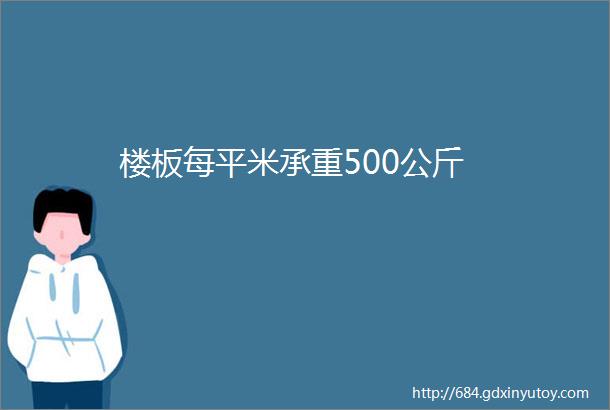 楼板每平米承重500公斤