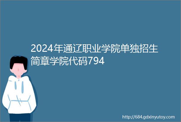 2024年通辽职业学院单独招生简章学院代码794