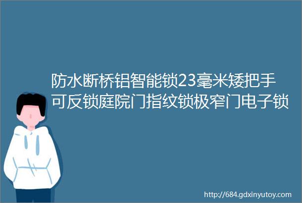 防水断桥铝智能锁23毫米矮把手可反锁庭院门指纹锁极窄门电子锁