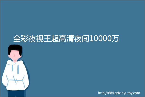 全彩夜视王超高清夜间10000万