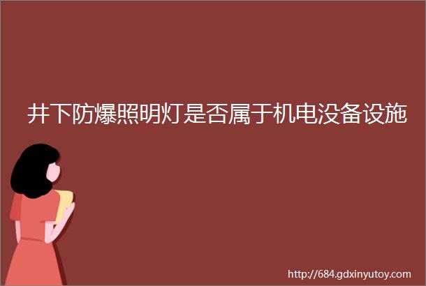 井下防爆照明灯是否属于机电没备设施