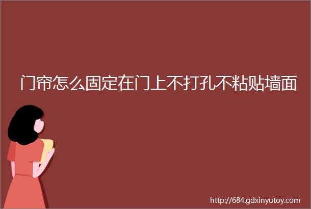 门帘怎么固定在门上不打孔不粘贴墙面