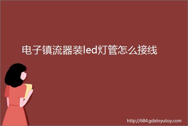 电子镇流器装led灯管怎么接线