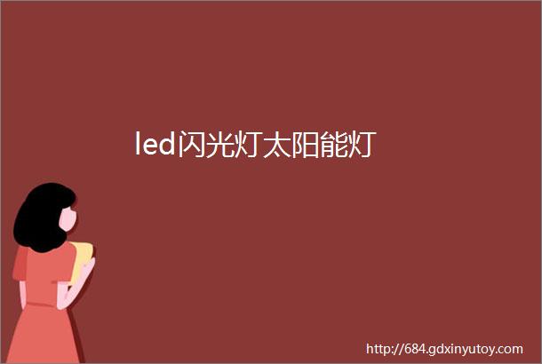 led闪光灯太阳能灯