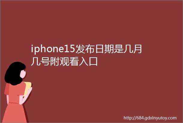 iphone15发布日期是几月几号附观看入口