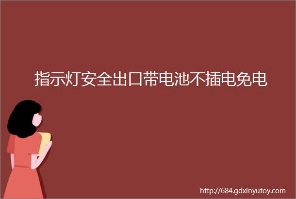 指示灯安全出口带电池不插电免电