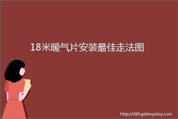 18米暖气片安装最佳走法图