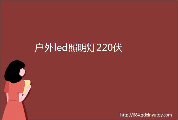 户外led照明灯220伏