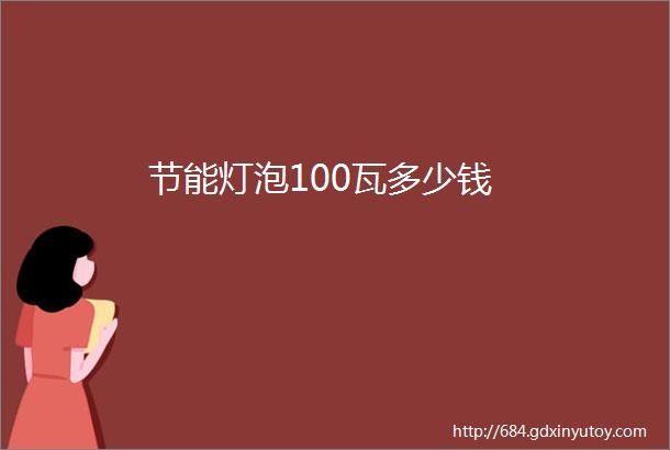 节能灯泡100瓦多少钱