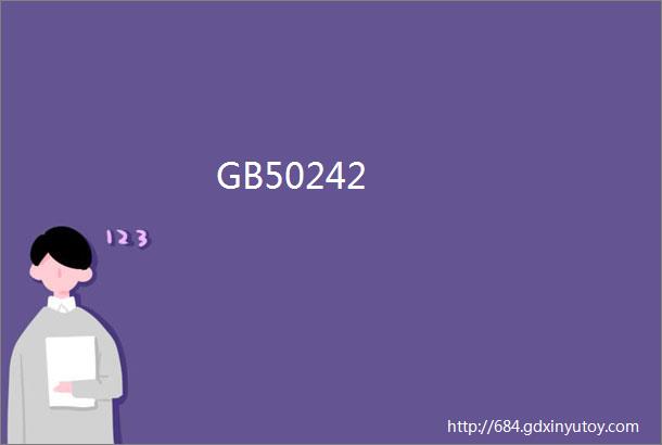 GB50242