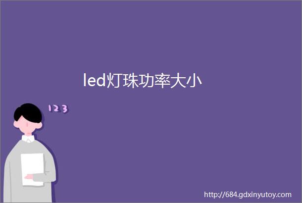 led灯珠功率大小