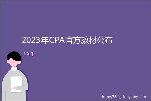 2023年CPA官方教材公布