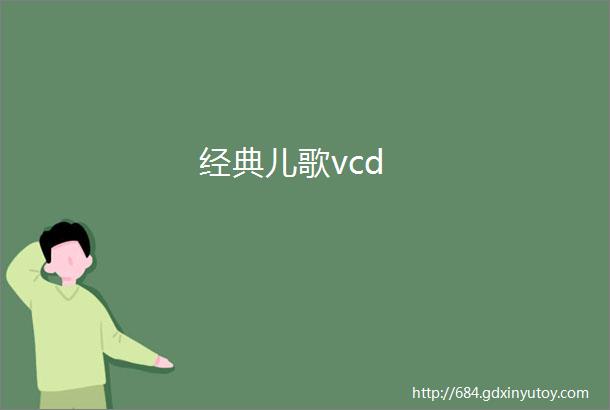 经典儿歌vcd