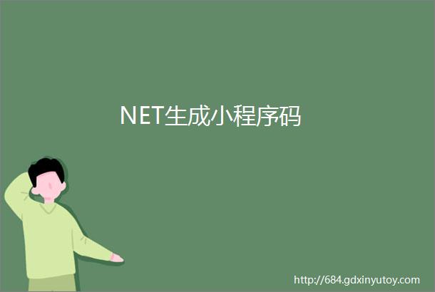 NET生成小程序码