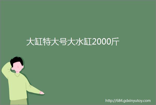 大缸特大号大水缸2000斤