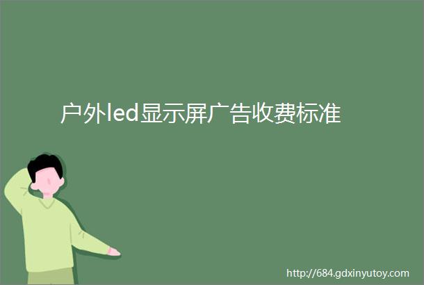 户外led显示屏广告收费标准