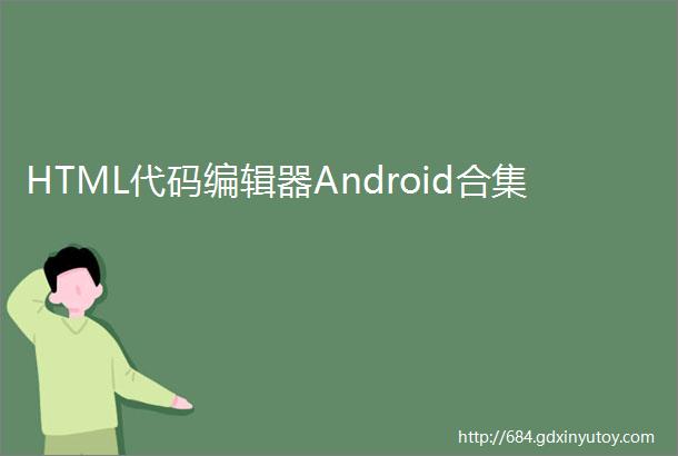 HTML代码编辑器Android合集